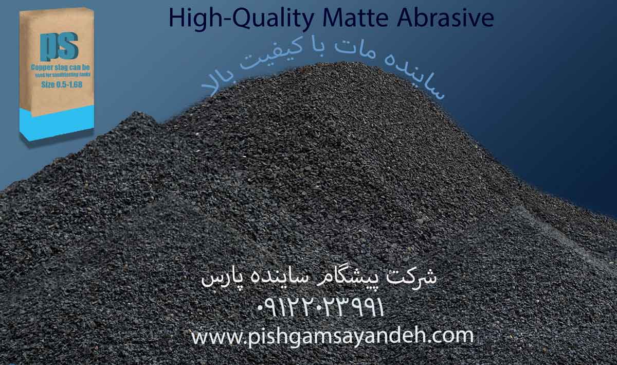 مسباره مات، ساینده مناسب برای سندبلاست صنعتی مطابق با استاندارد ISO 11126-10