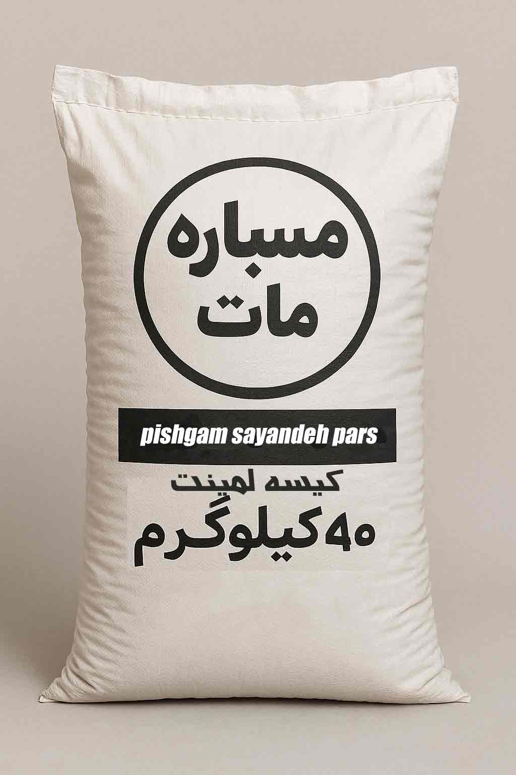 بسته‌بندی مسباره مات ۴۰ کیلویی | کیسه سفید پلی‌پروپیلن صنعتی برای سندبلاست